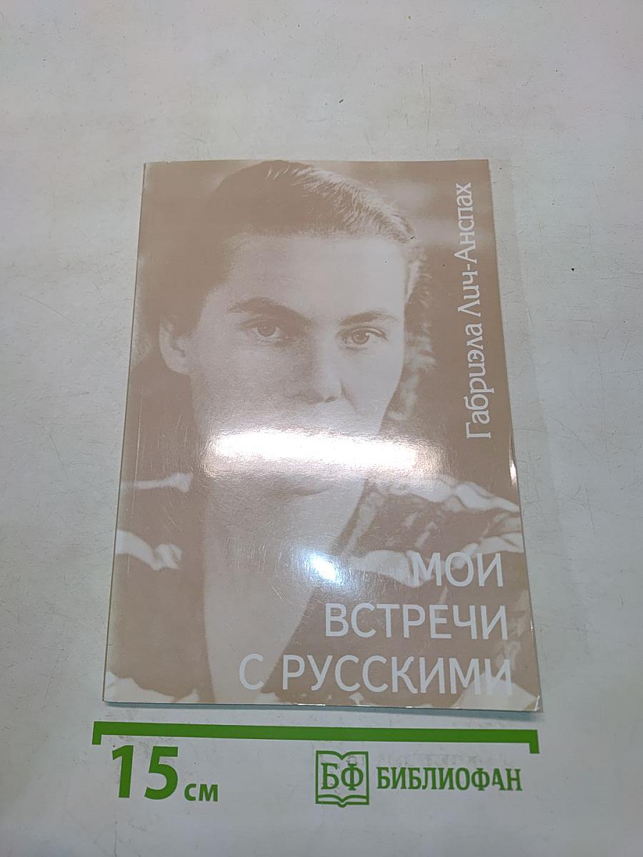 Мои встречи с русскими
