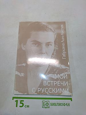 Мои встречи с русскими