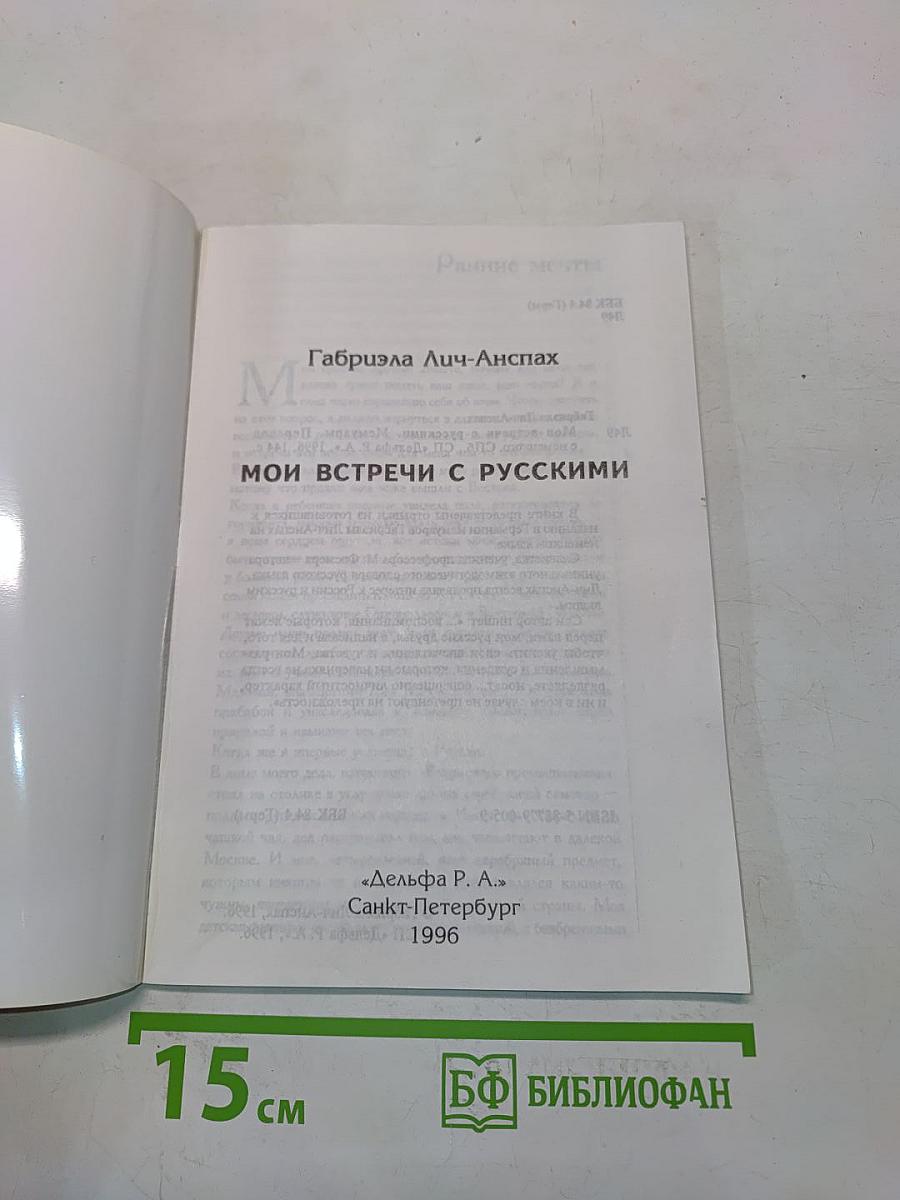 Мои встречи с русскими