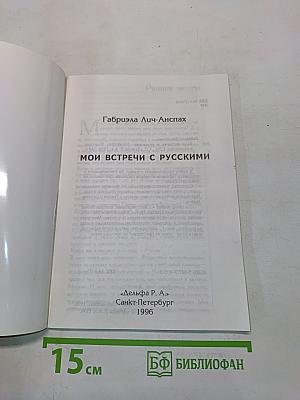 Мои встречи с русскими