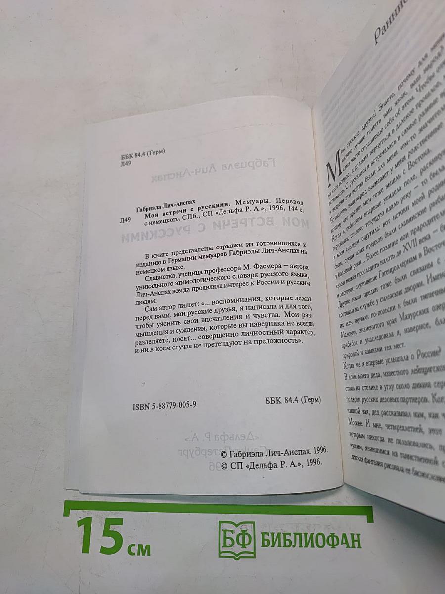 Мои встречи с русскими