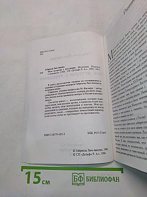 Мои встречи с русскими