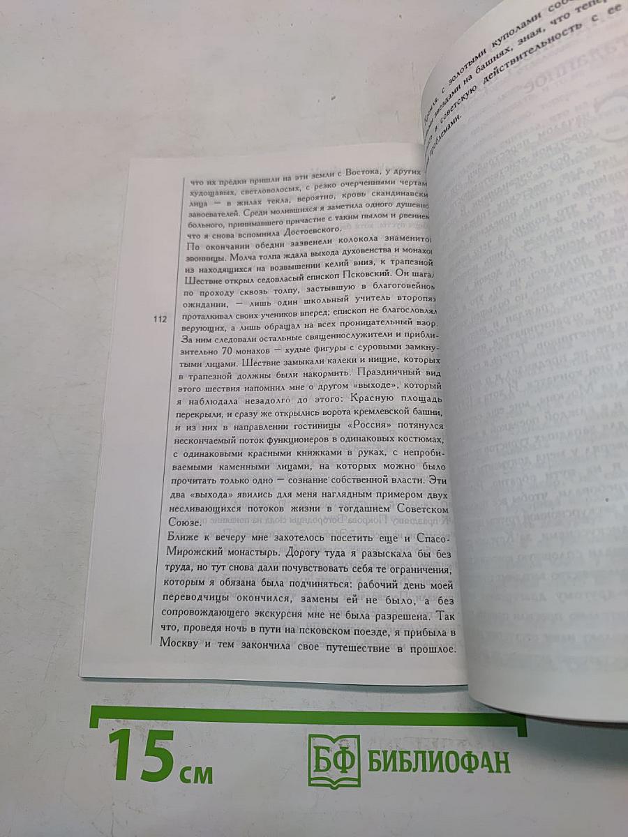 Мои встречи с русскими