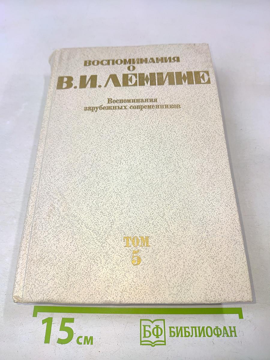 Воспоминания о В. И. Ленине. Том 5. Воспоминания зарубежных современников