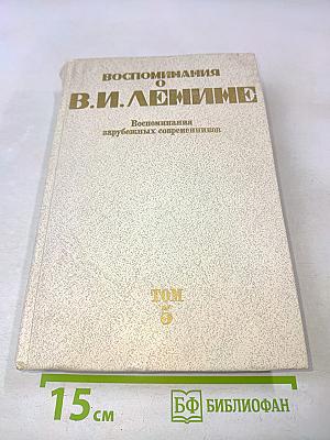 Воспоминания о В. И. Ленине. Том 5. Воспоминания зарубежных современников