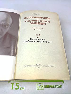 Воспоминания о В. И. Ленине. Том 5. Воспоминания зарубежных современников
