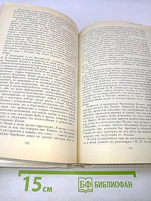 Воспоминания о В. И. Ленине. Том 5. Воспоминания зарубежных современников
