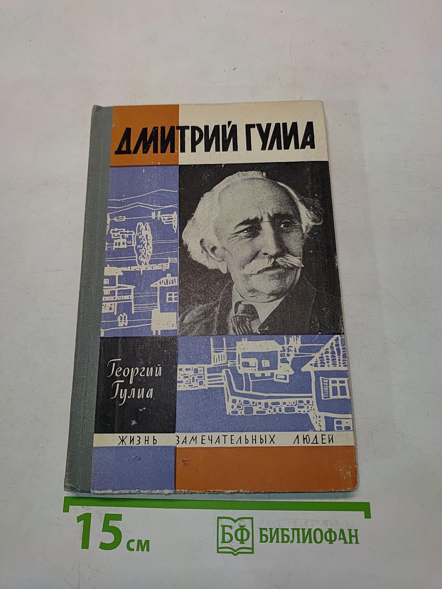 Дмитрий Гулиа. Повесть о моем отце