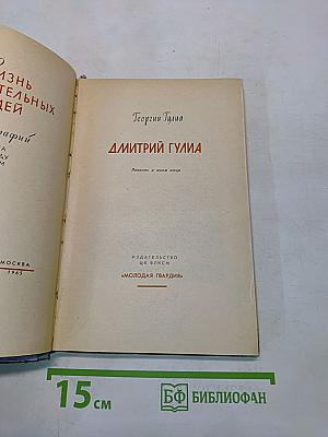 Дмитрий Гулиа. Повесть о моем отце