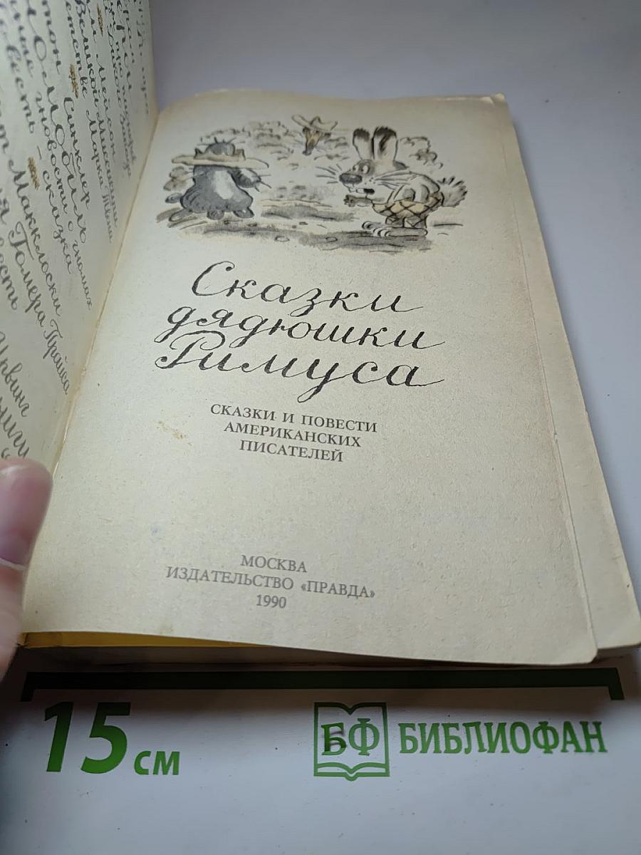 Сказки дядюшки Римуса
