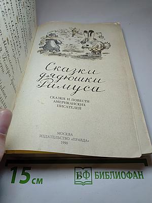 Сказки дядюшки Римуса
