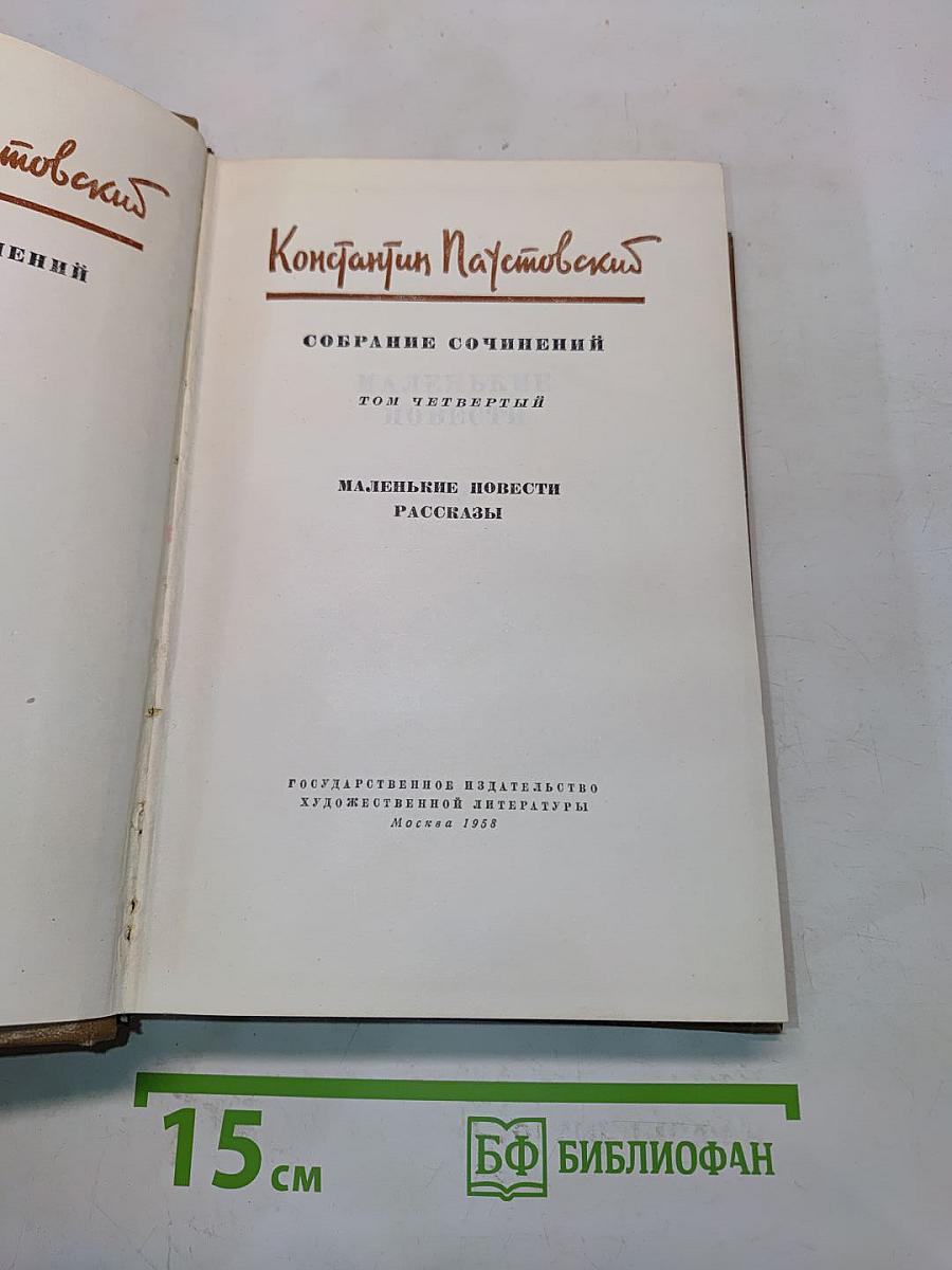 Собрание сочинений. Том четвертый. Маленькие повести. Рассказы