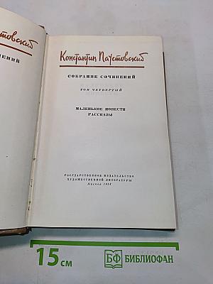 Собрание сочинений. Том четвертый. Маленькие повести. Рассказы