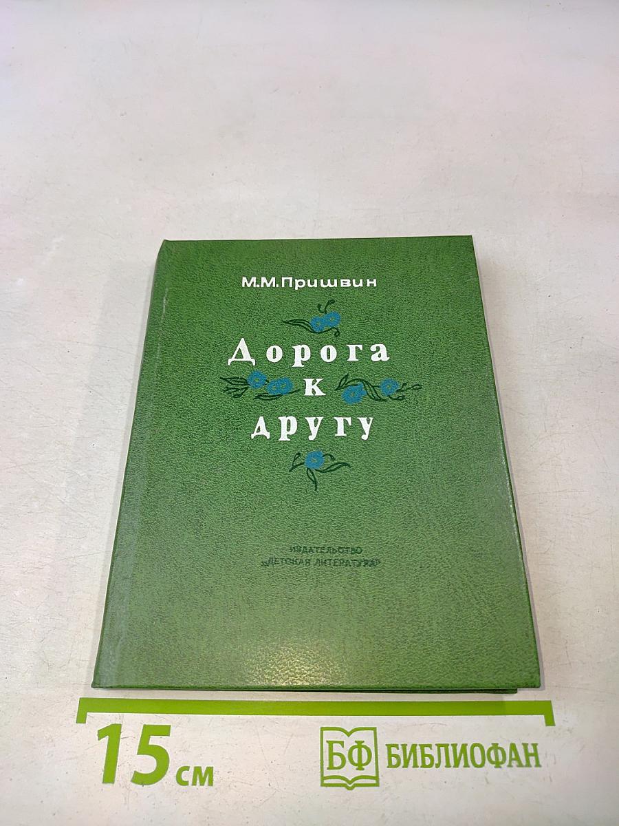 Дорога к другу