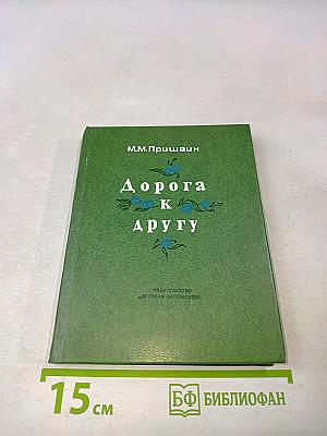 Дорога к другу