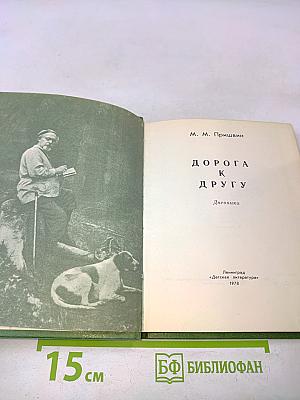 Дорога к другу