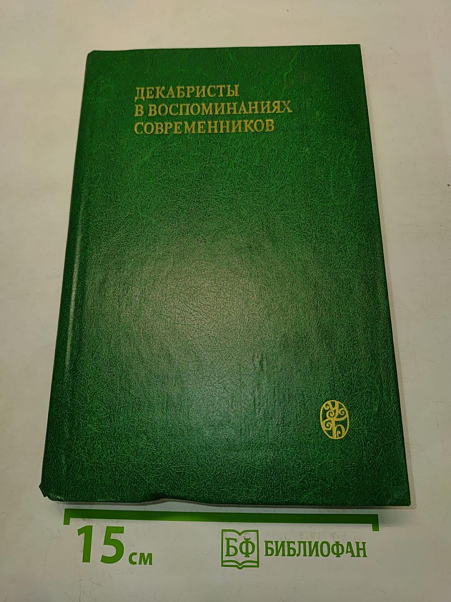 Декабристы в воспоминаниях современников
