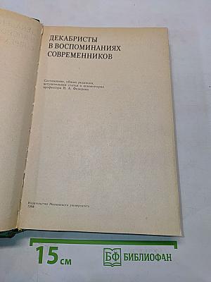 Декабристы в воспоминаниях современников