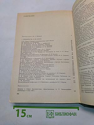 Декабристы в воспоминаниях современников