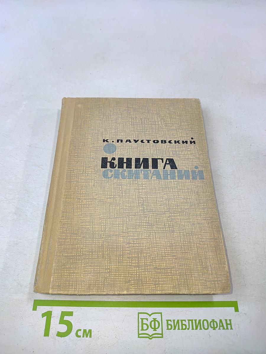 Книга скитаний