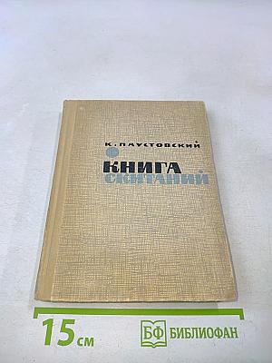 Книга скитаний