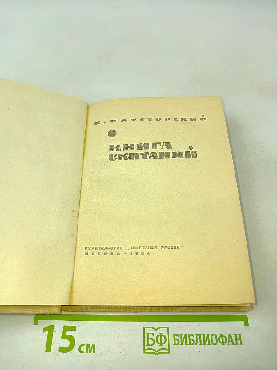 Книга скитаний
