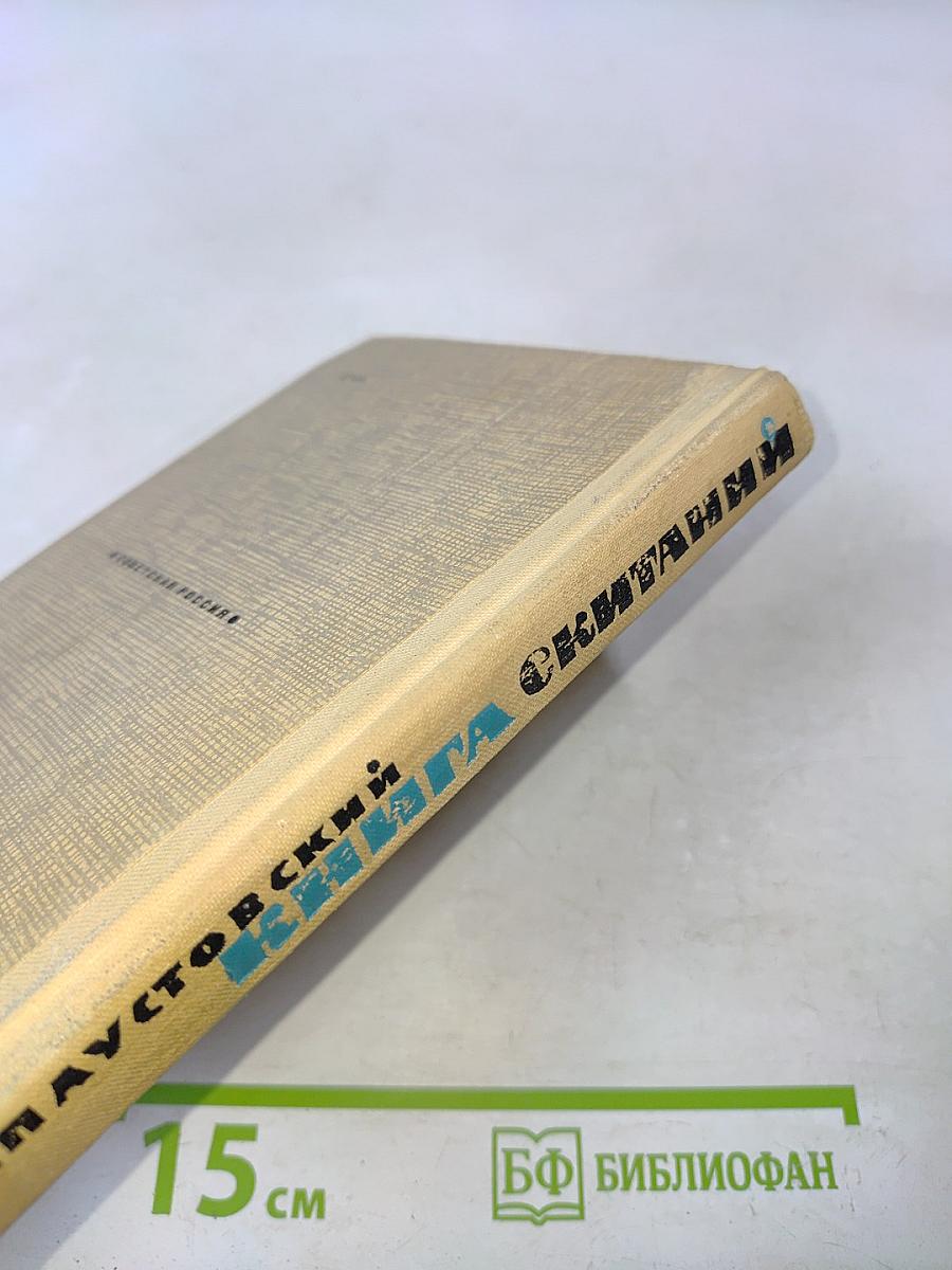 Книга скитаний