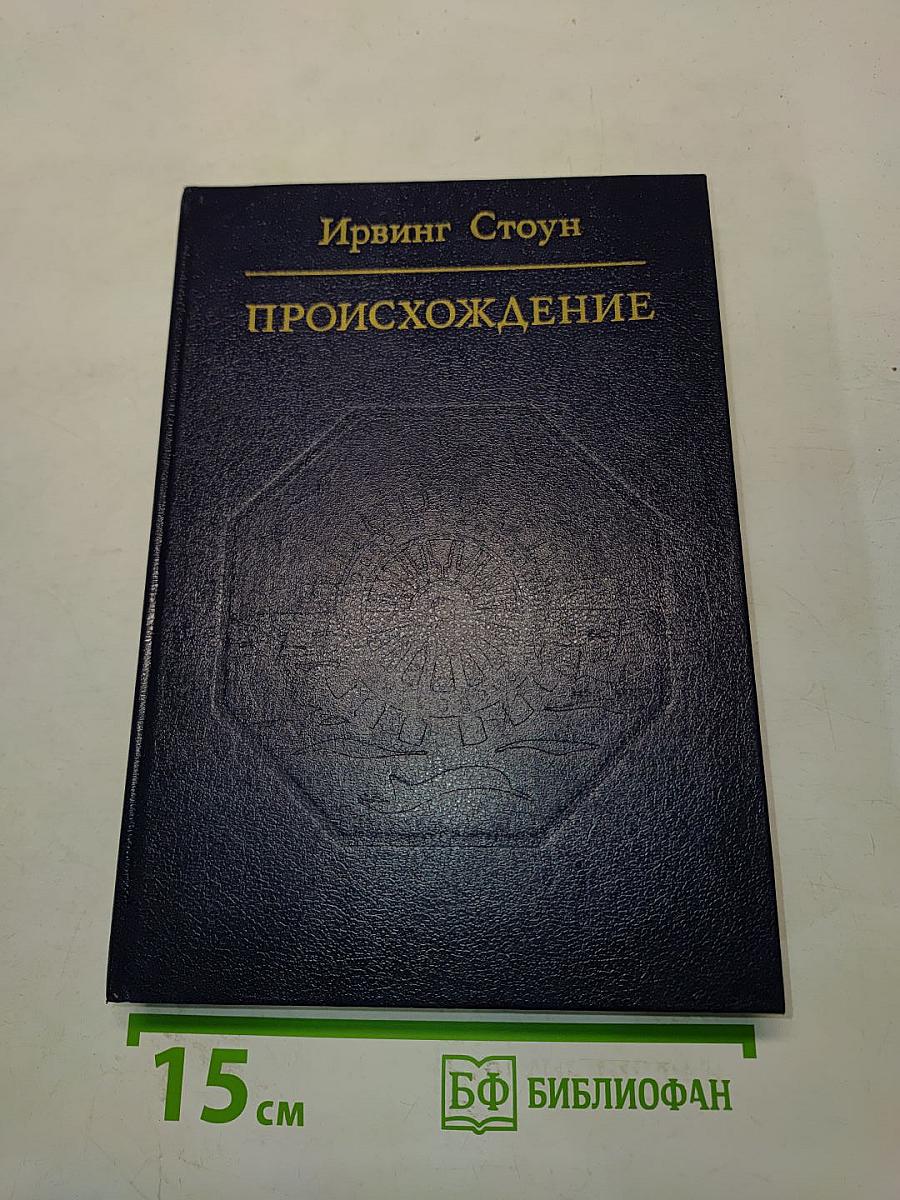 Происхождение