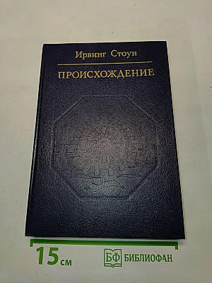 Происхождение
