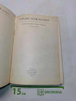 Происхождение