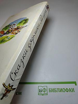 Сказки дядюшки Римуса