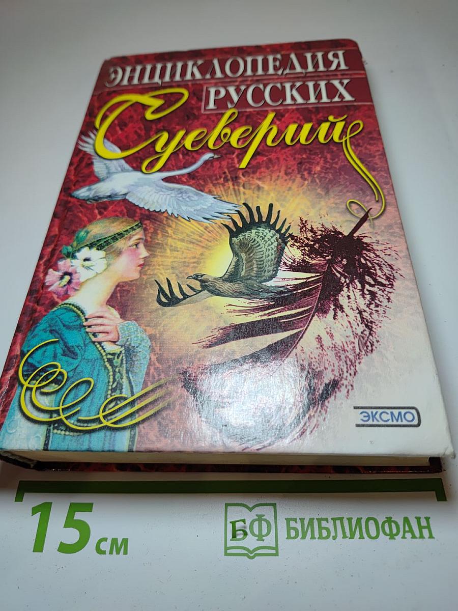 Энциклопедия Русских Суеверий