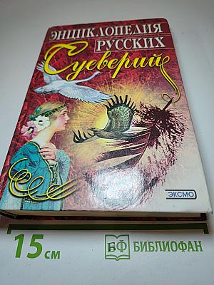 Энциклопедия Русских Суеверий