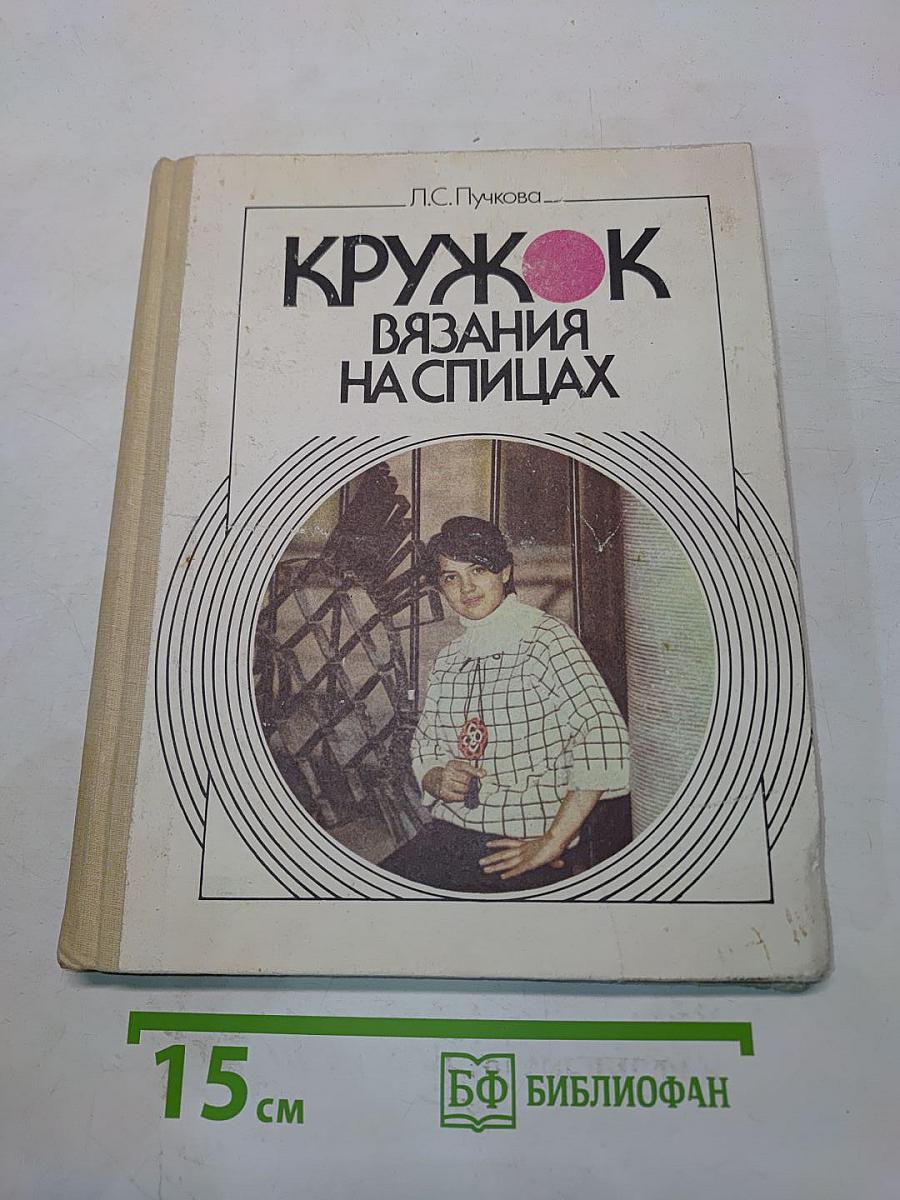 Кружок вязания на спицах