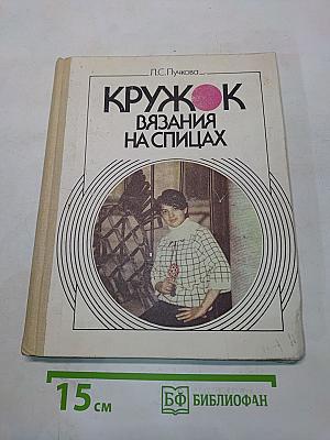 Кружок вязания на спицах