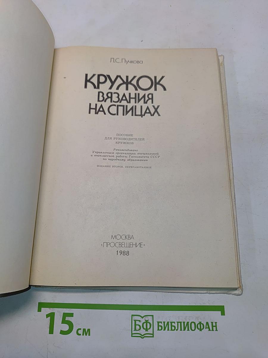 Кружок вязания на спицах