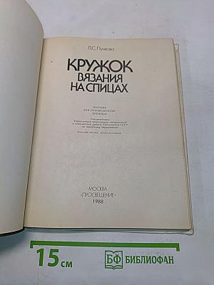 Кружок вязания на спицах