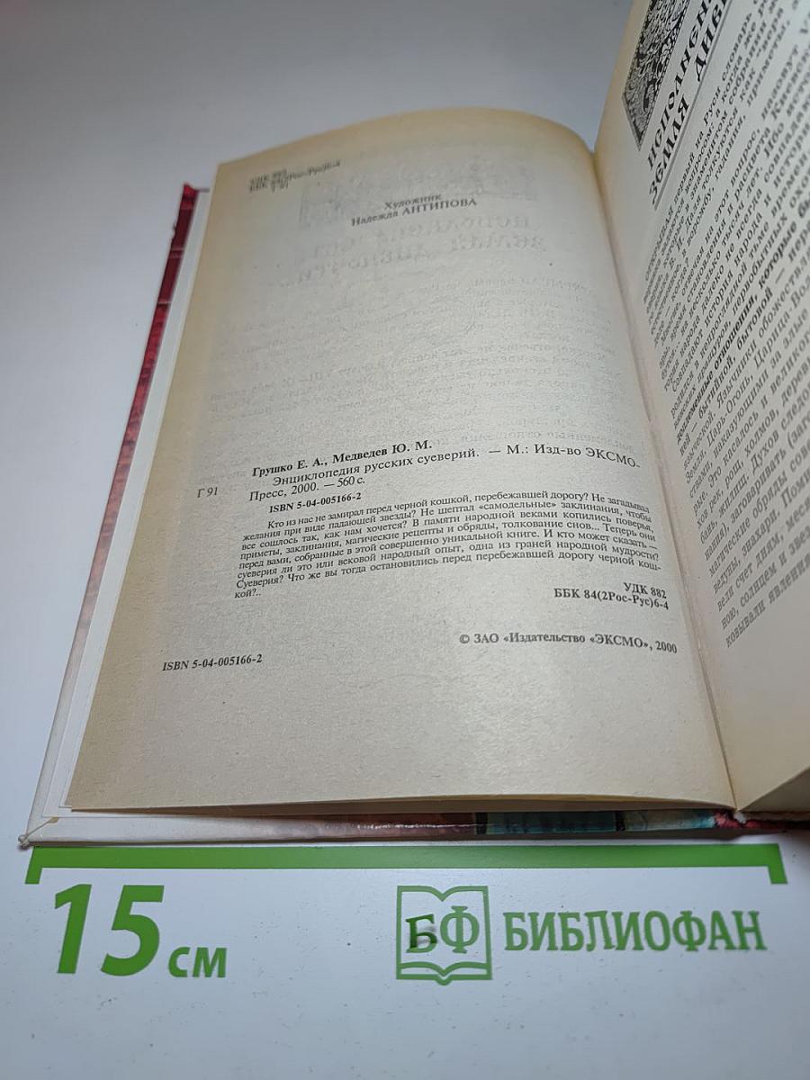 Энциклопедия Русских Суеверий