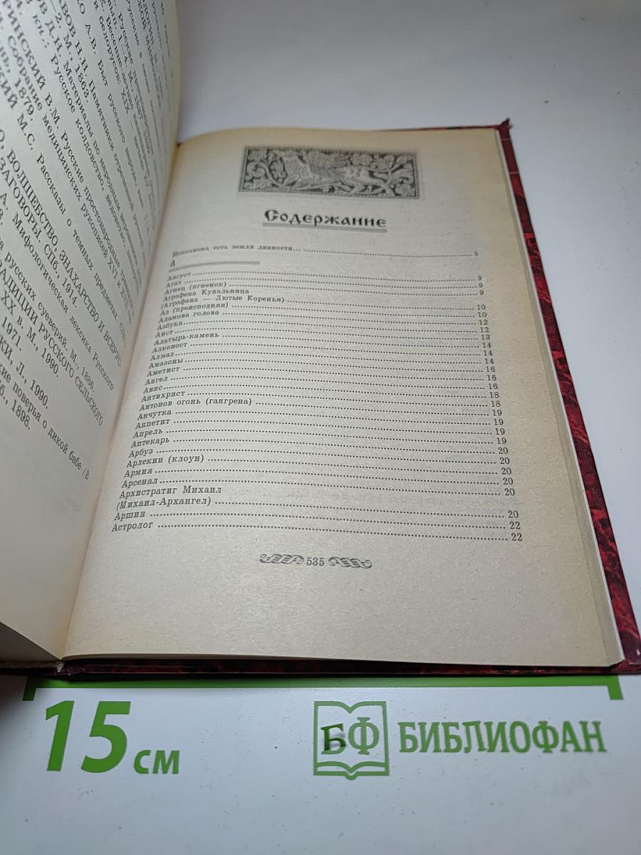 Энциклопедия Русских Суеверий