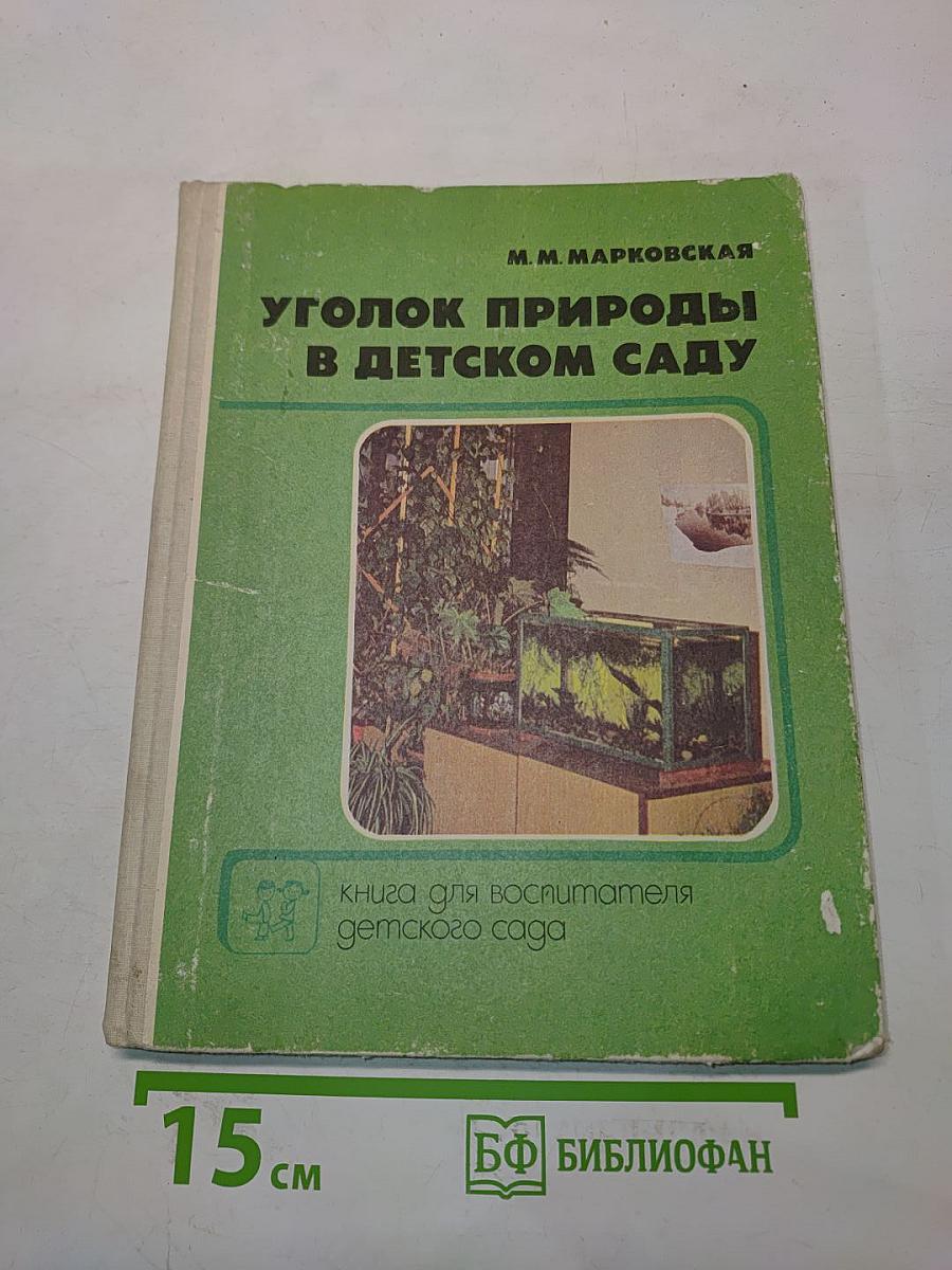 Уголок природы в детском саду