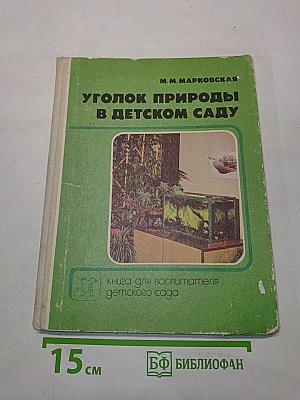 Уголок природы в детском саду