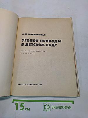Уголок природы в детском саду