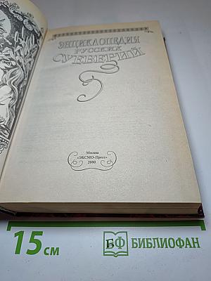 Энциклопедия Русских Суеверий
