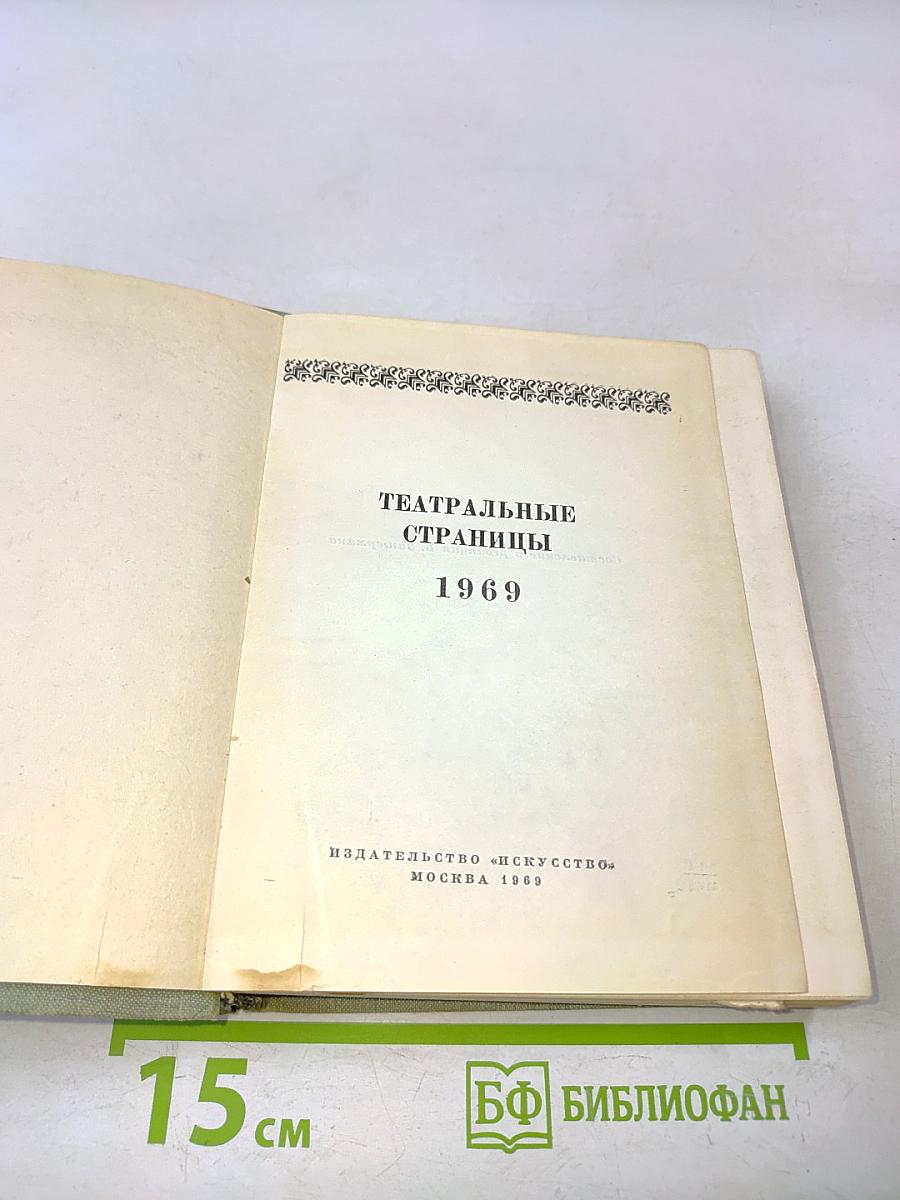 Театральные страницы