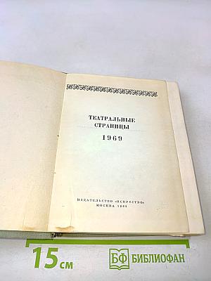 Театральные страницы