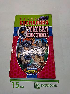 Роковая жемчужина