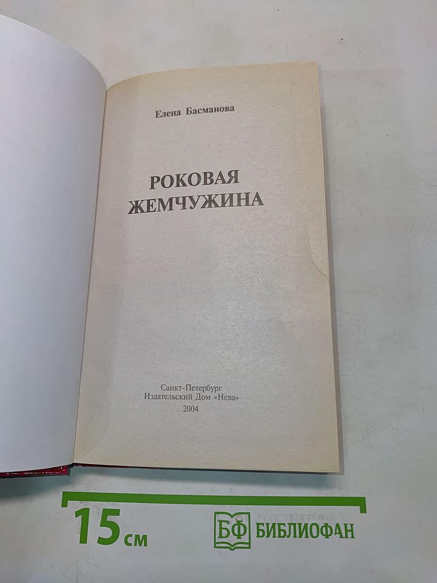 Роковая жемчужина