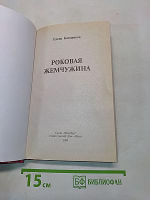 Роковая жемчужина