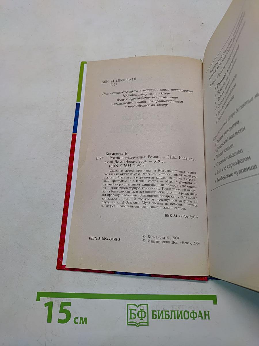 Роковая жемчужина