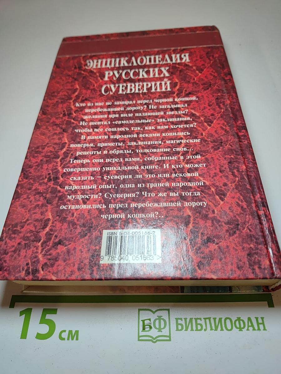 Энциклопедия Русских Суеверий